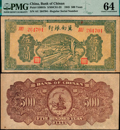 宜和2025年夏季拍卖会——红桥往事 - 民国三十四年（1945年）冀南银行绿牛耕地伍百圆，背棕色，双字轨；PMG 64