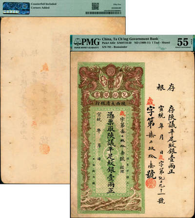 宜和2025年夏季拍卖会——红桥往事 - 宣统年（1909-11年）陕西大清银行兑换银票·凭票取陕议平足纹银壹两，岁字第柒百玖拾壹号，带存根；PMG 55 NET/Counterfoil Included，Corners Added
