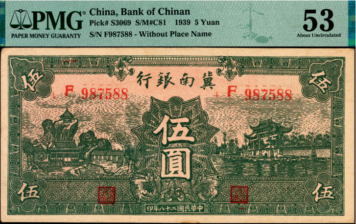 宜和2025年夏季拍卖会——红桥往事 民国二十八年（1939年）冀南银行伍圆，绿色牌坊图，无地名；PMG 53