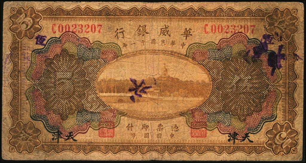 宜和2025年夏季拍卖会——红桥往事 民国十一年（1922年）华威银行多色版伍圆一组5枚，其中：天津地名4枚；天津改北京地名1枚，原票，七至八五品