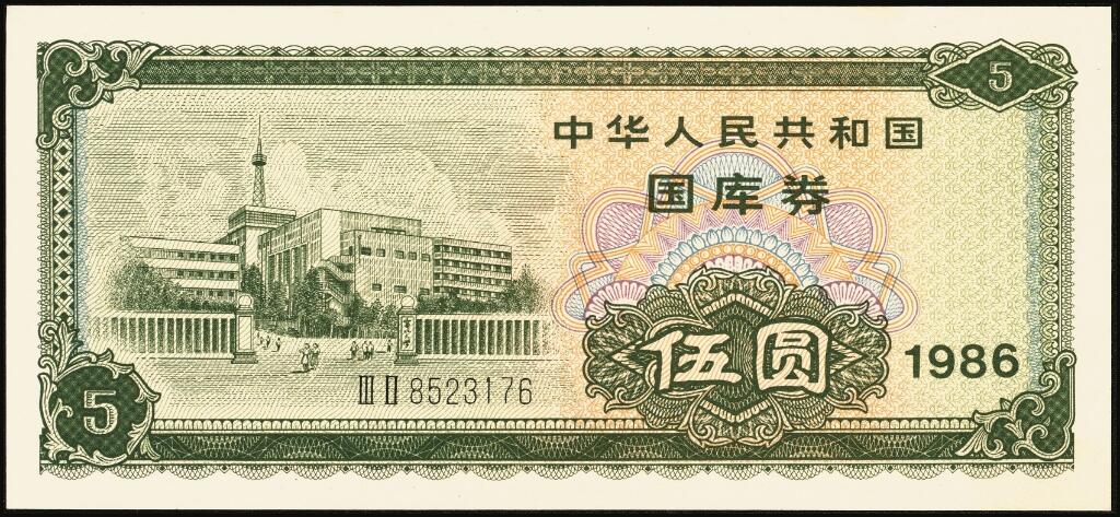 宜和2025年夏季拍卖会——红桥往事 1982年-1991年，中华人民共和国国库券一组28枚；八品至全新