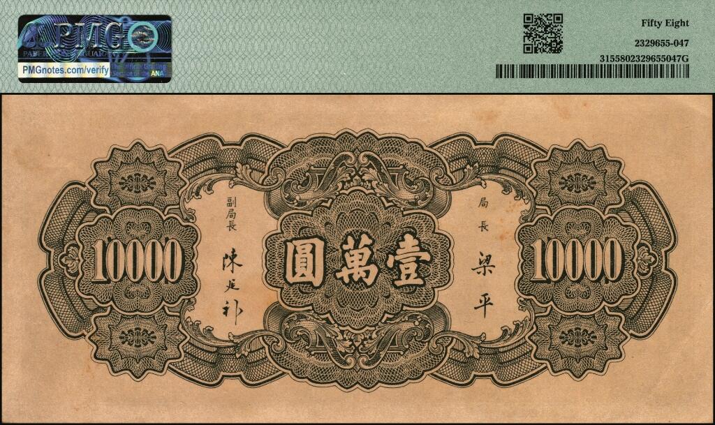 宜和2025年夏季拍卖会——红桥往事 民国三十六年（1947年）中央银行中华版“大山水”壹万圆，名誉品，好品稀见；原票，PMG 58