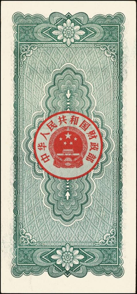 宜和2025年夏季拍卖会——红桥往事 1983年中华人民共和国财政部国库券伍圆、拾圆、伍拾圆、壹佰圆4枚全套；原票，八至九品