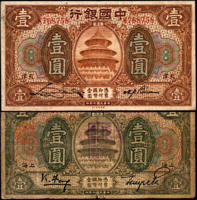 宜和2025年夏季拍卖会——红桥往事 - 民国七年（1918年）中国银行褐色壹圆一组2枚，Pick#51，其中：①m.上海地名，冯耿光·贝祖贻黑色签名，单字轨；②g.天津地名，宋汉章·卞寿荪签名；原票，六至八品
