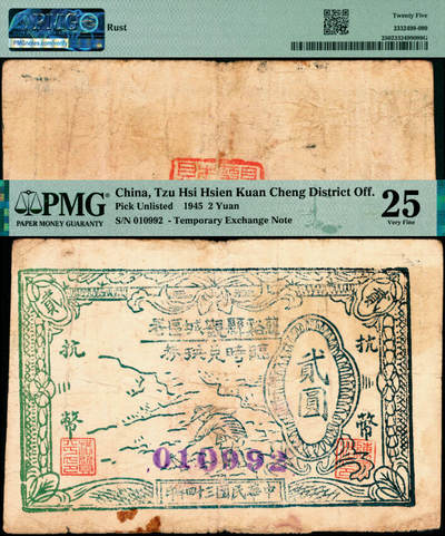 宜和2025年夏季拍卖会——红桥往事 - 民国三十四年（1945年）慈溪县观城区署临时兑换券抗币贰圆，原票，PMG 25/Rust；此票是抗战后期，浙东抗日根据地为打破日伪的经济封锁，在十分困难的条件下，于慈溪县观城朱家大院设立浙东银行分行临时印刷厂，印刷纸币。受当时条件所限，印刷质量很差，数量也很少，又因流通时间短暂，回收彻底，能留存下来实属难得可贵，常见面值为伍角与壹圆，贰圆券非常稀少