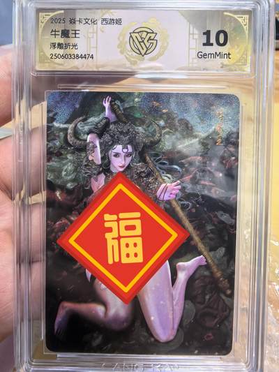 清风卡拍第12期(燎原卡牌为主，9月19日结拍) - 焱卡文化西游姬巴丁老师绘牛魔王浮雕折光10G非常精美
