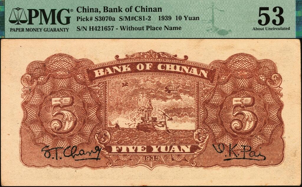 宜和2025年夏季拍卖会——红桥往事 民国二十八年（1939年）冀南银行伍圆，绿色牌坊图，无地名；PMG 53