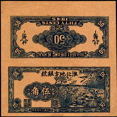 宜和2025年夏季拍卖会——红桥往事 - 民国三十四年（1945年）淮北地方银号蓝色伍角正背连体试印样本券，芦荡雁鸭图，新四军抗币之珍罕品种，可遇而不可求；九品