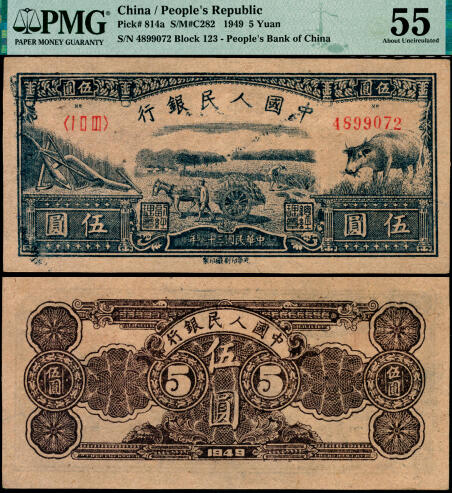 宜和2025年夏季拍卖会——红桥往事 1949年第一版人民币光华版“水牛图”伍圆；高品质原票，PMG 55