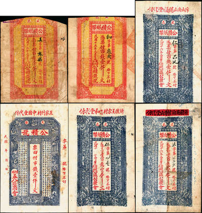 宜和2025年夏季拍卖会——红桥往事 - 民国十六年（1927年）文邑公积纸币壹仟文一组6枚；缺损，有修补，五至六五品