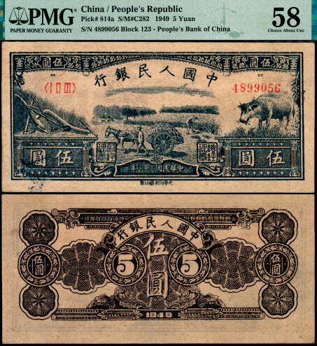 宜和2025年夏季拍卖会——红桥往事 1949年第一版人民币光华版“水牛图”伍圆；高品质原票，PMG 58