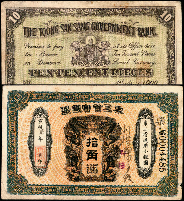 宜和2025年夏季拍卖会——红桥往事 宣统元年（1909年）东三省官银号通用小银圆拾角，乐字号，蓝色边框版，清代同时期老假票；八品