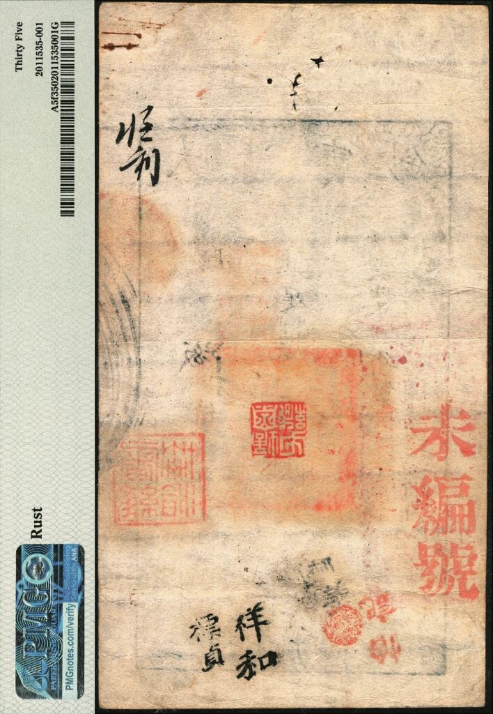 宜和2025年夏季拍卖会——红桥往事 咸丰捌年（1858年）大清宝钞伍千文，鹹字号，加盖“此钞准商民交纳江苏地丁关税盐课一切正杂钱粮”字样，左边盖有“江南河道总督关防”官印，右侧加盖“屠维协洽”章，意为1859己未年（太岁纪年法）；有背书数处；原票，PMG 35/Rust