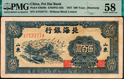 宜和2025年夏季拍卖会——红桥往事 - 民国三十六年（1947年）北海银行蓝色公路汽车图伍百圆，山东地名，前字轨（另一版式为分字轨）；PMG 58