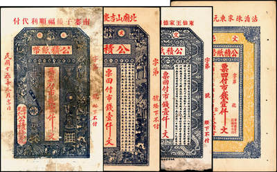 宜和2025年夏季拍卖会——红桥往事 - 民国十五年至十六年（1926-1927年）文邑公积纸币壹仟文一组4枚；五至九五品