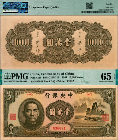 宜和2025年夏季拍卖会——红桥往事 - 民国三十六年（1947年）中央银行中华版“大山水”壹万圆，名誉品，好品稀见；PMG 65 EPQ
