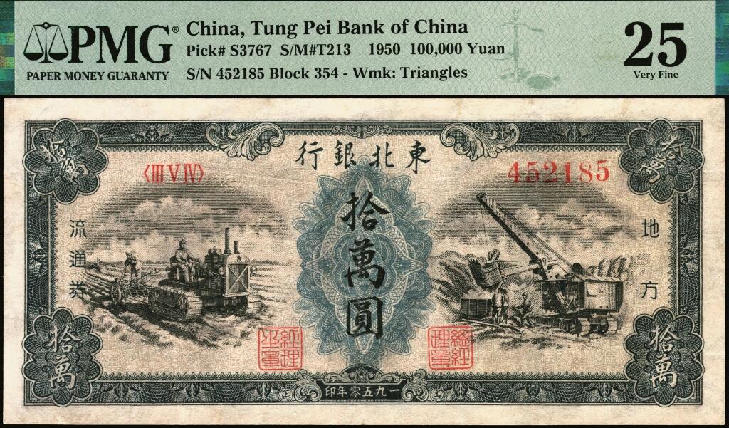 宜和2025年夏季拍卖会——红桥往事 1950年东北银行地方流通券墨绿色乙种拾万圆，大号码，稀少品种；PMG 25 / Repaired