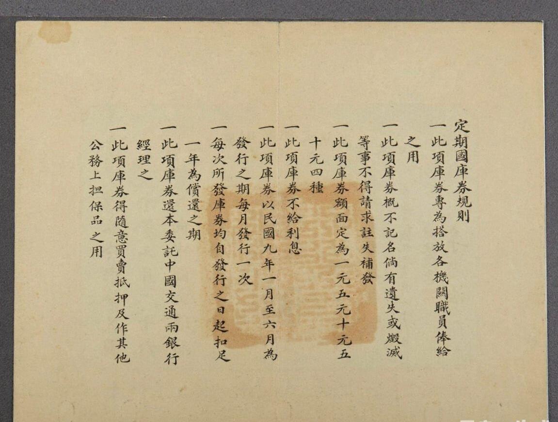 民国九年财政部定期国库劵壹圆