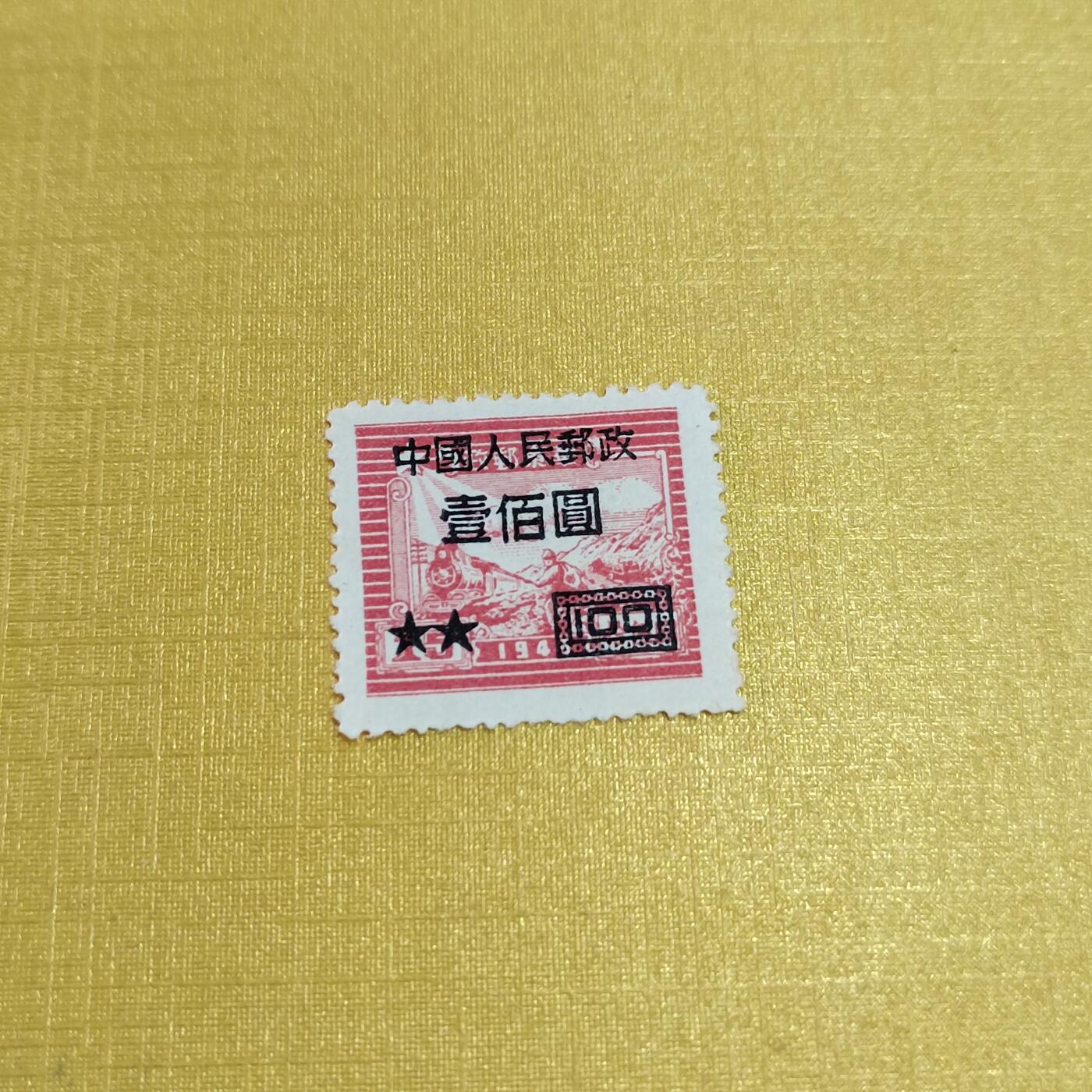 PCAI钱币18-515  邮票小专场 区票改值