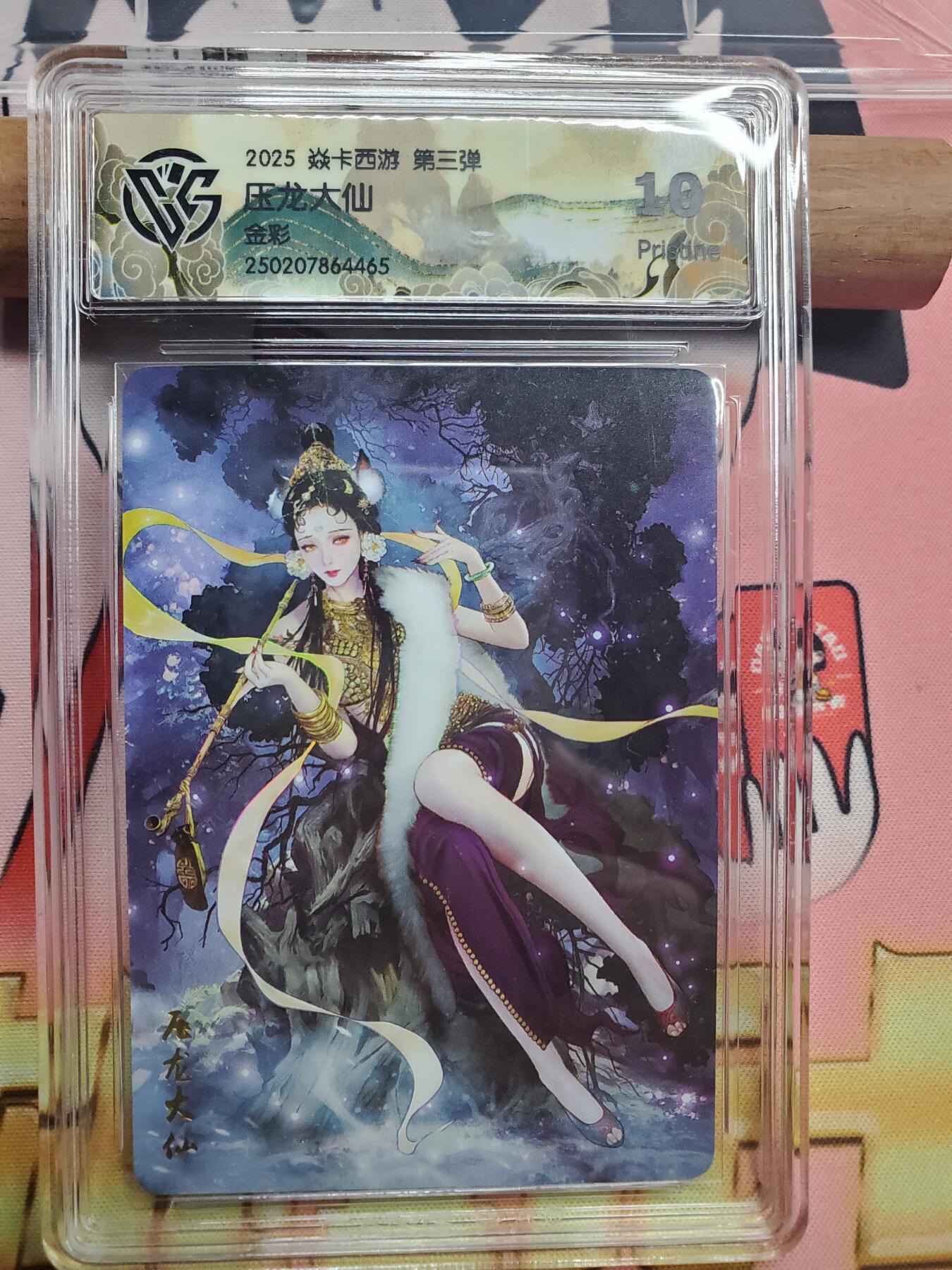 樱桃卡拍008场  焱卡西游 压龙大仙 金彩10pristine 