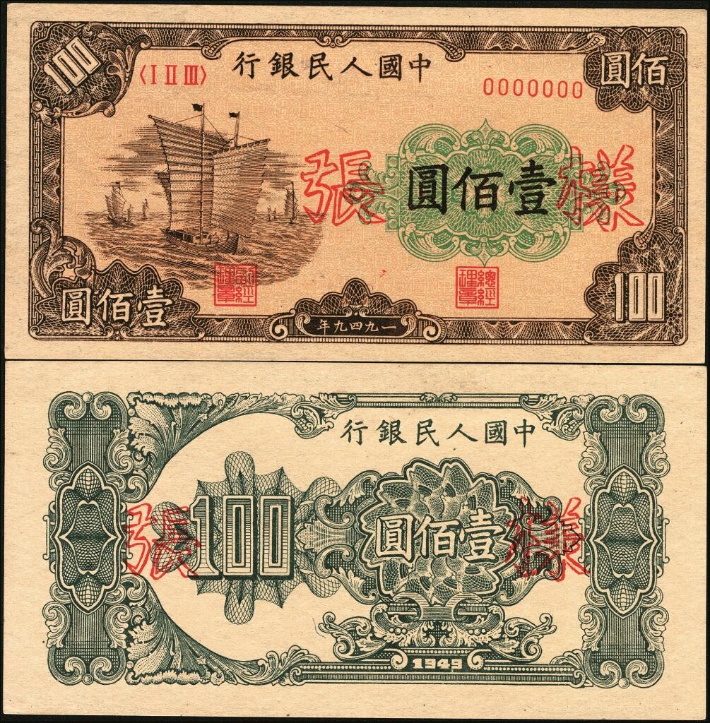 宜和2025年夏季拍卖会——红桥往事 第一版人民币票样作为中国货币史的
