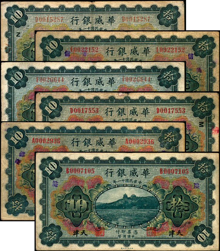 宜和2025年夏季拍卖会——红桥往事 民国十一年（1922年）华威银行多色版拾圆一组6枚，天津地名，有多种不同加印领券；七至八五品