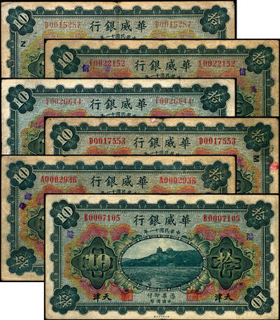 宜和2025年夏季拍卖会——红桥往事 - 民国十一年（1922年）华威银行多色版拾圆一组6枚，天津地名，有多种不同加印领券；七至八五品