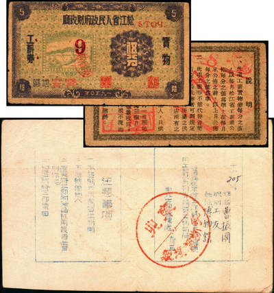 宜和2025年夏季拍卖会——红桥往事 - 1950年，松江省人民政府财政厅工薪券伍分及附件（工薪实物券证明书），所见唯一成套；原票，七品