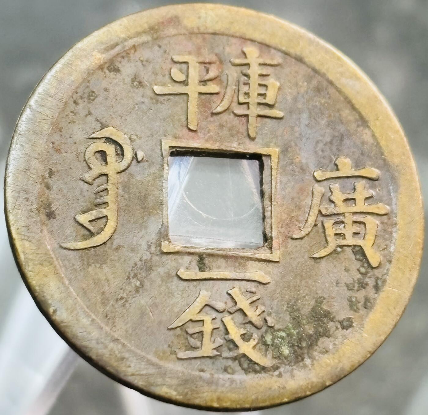 文馨钱币收藏第 272 场， 长期接收代拍品