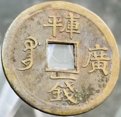 文馨钱币收藏第 272 场， 长期接收代拍品 - 少见美品光绪通宝背广库平一钱机制币