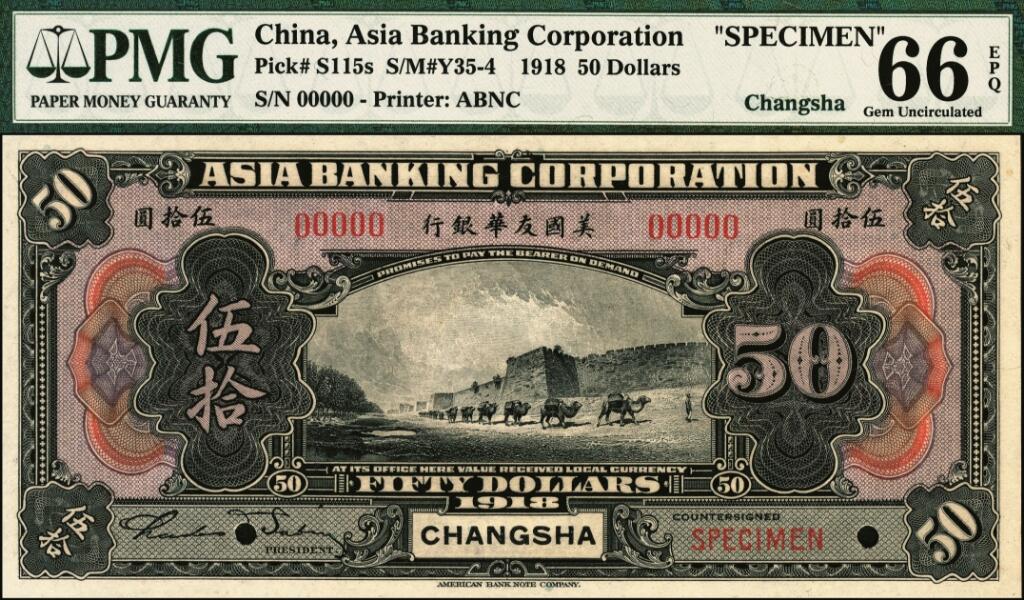 宜和2025年夏季拍卖会——红桥往事 1918年美国友华银行伍拾圆样本券一组3枚，分别为北京、汉口、长沙地名；均为PMG 66 EPQ
