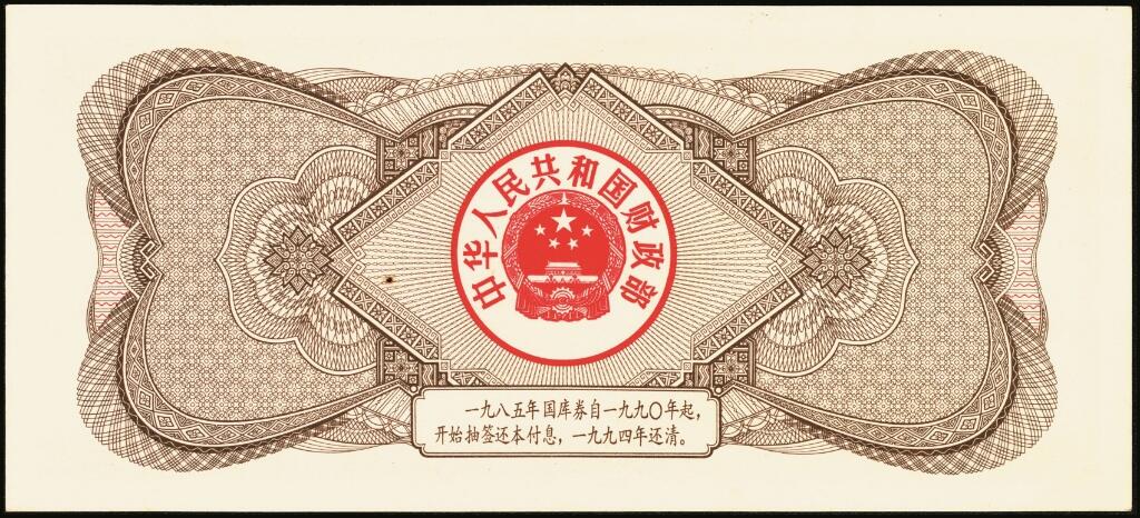 宜和2025年夏季拍卖会——红桥往事 1982年-1991年，中华人民共和国国库券一组28枚；八品至全新