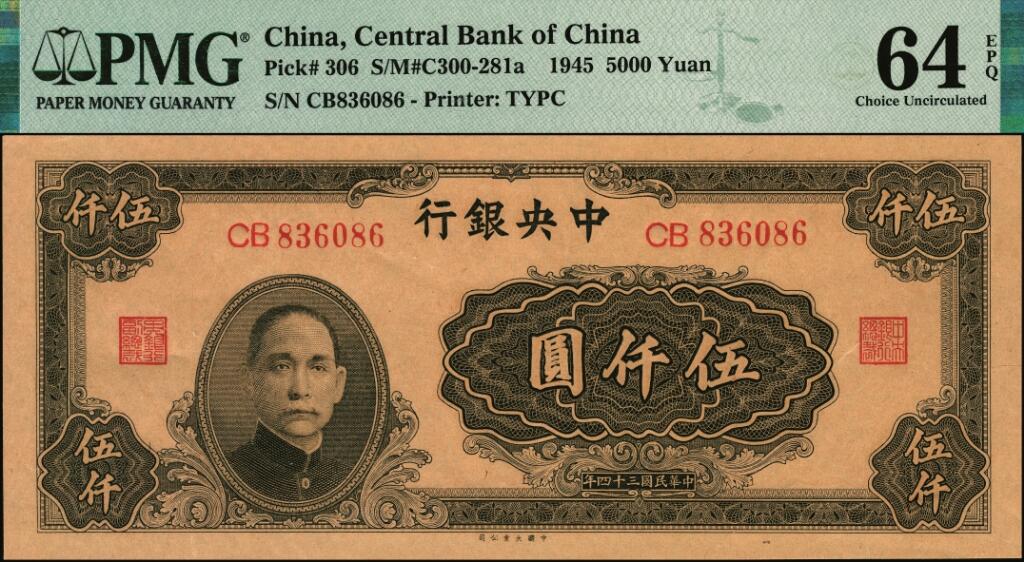 宜和2025年夏季拍卖会——红桥往事 民国三十四年（1945年）中央银行大业版棕色伍仟圆，双字轨，梁平·陈延祚签名；PMG 64 EPQ