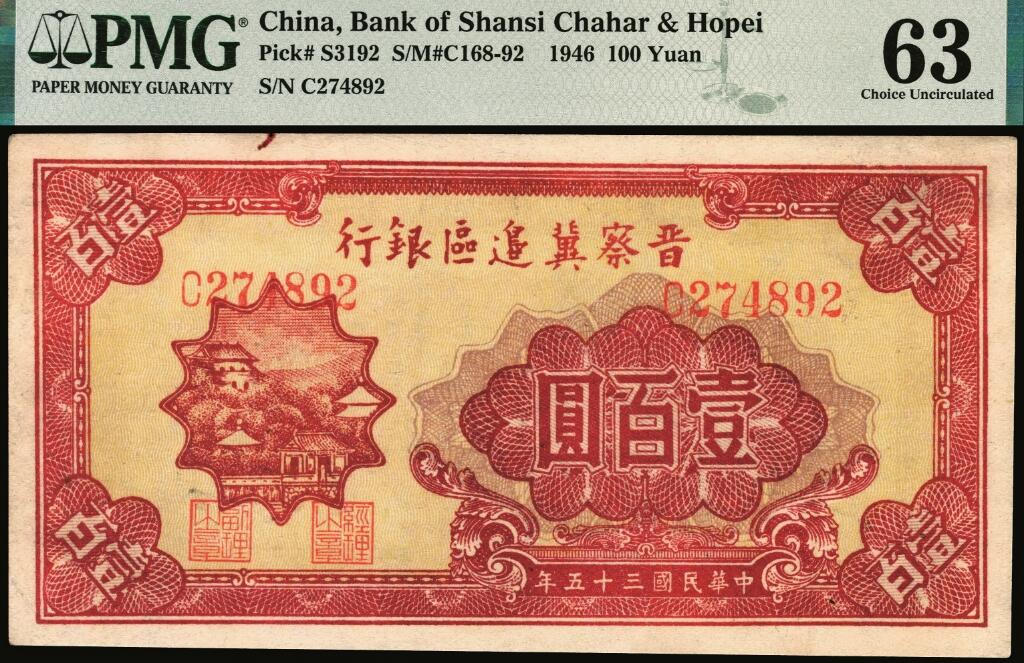 宜和2025年夏季拍卖会——红桥往事 民国三十五年（1946年）晋察冀边区银行山阁图壹百圆，深色版；PMG 63