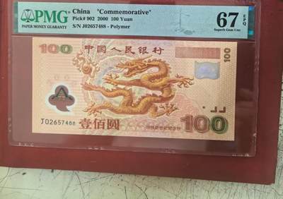 世纪龙钞美评67E双尾88，票面干净平整，四角尖尖状态非常优秀，售价1750包顺丰 - 世纪龙钞美评67E双尾88，票面干净平整，四角尖尖状态非常优秀，售价1750包顺丰