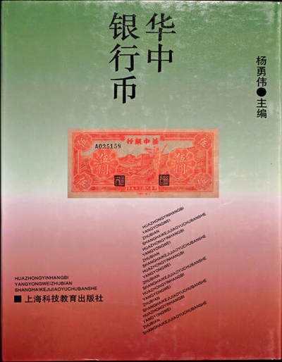 宜和2025年夏季拍卖会——红桥往事 - 《华中银行币》，上海科技教育出版社1994年出版，杨勇伟先生主编