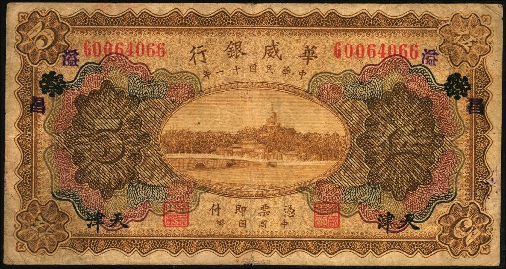 宜和2025年夏季拍卖会——红桥往事 民国十一年（1922年）华威银行多色版伍圆一组5枚，其中：天津地名4枚；天津改北京地名1枚，原票，七至八五品