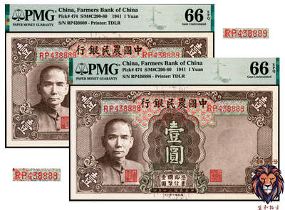 宜和2025年夏季拍卖会——红桥往事 - 民国三十年（1941年）中国农民银行德纳罗版壹圆一组2枚连号，双字轨中号码券，其中1枚狮子号8888；均为PMG 66 EPQ