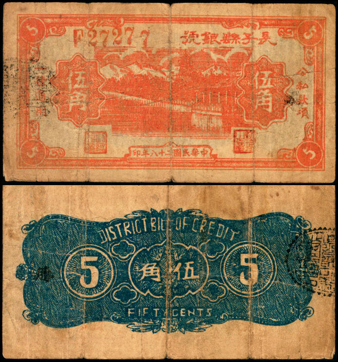 宜和2025年夏季拍卖会——红桥往事 民国二十八年（1939年）长子县银号伍角，背无签名且加字“胜”，晋东南解放区纸币，目前为止仅见；原票，七品