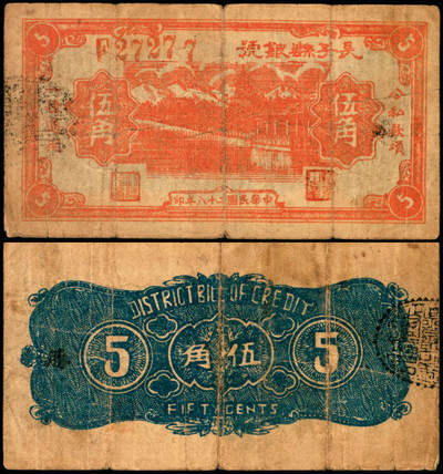 宜和2025年夏季拍卖会——红桥往事 - 民国二十八年（1939年）长子县银号伍角，背无签名且加字“胜”，晋东南解放区纸币，目前为止仅见；原票，七品