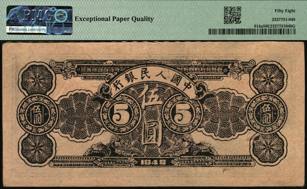 宜和2025年夏季拍卖会——红桥往事 1949年第一版人民币光华版“水牛图”伍圆；高品质原票，PMG 58 EPQ