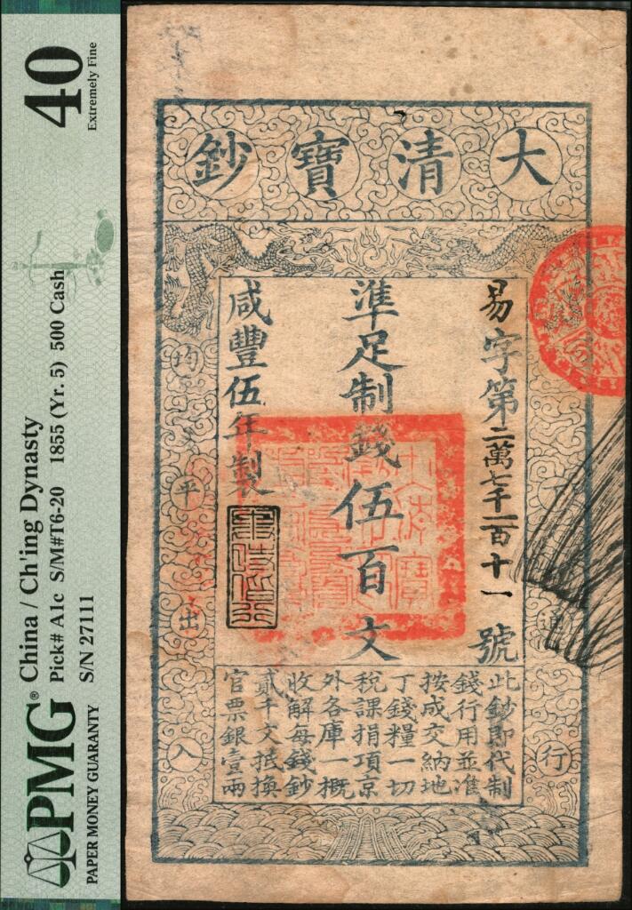 宜和2025年夏季拍卖会——红桥往事 咸丰伍年（1855年）大清宝钞伍百文，易字号，年份下盖有“与时偕行”闲章，有背书数处；“易”字号常见多为咸丰四年版，五年版存世颇为少见，PMG 40/Stain