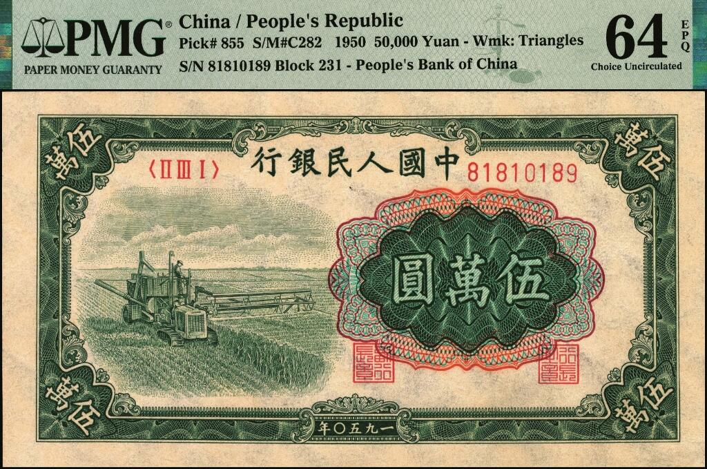 宜和2025年夏季拍卖会——红桥往事 1950年第一版人民币“收割机”伍万圆，上海印钞厂印制，一版币十二珍之一，末位冠231；全新UNC状态品质，PMG 64 EPQ，采用苏联纸印制，胶印二色和凹印二色工艺，菱形水印浮于票面，大字细柱体流水号让名誉品倒置靓号更增意趣！名誉品EPQ评级与靓号组合，珍罕资源，PMG数据记录显示，此Buff组合目前仅仅3枚，此为其中1枚，首次现身公开交易，传世之选，值得拥有！