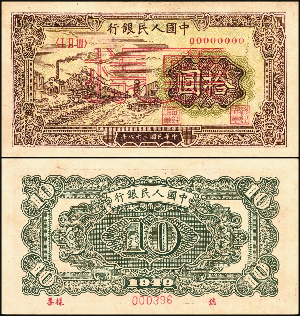宜和2025年夏季拍卖会——红桥往事 第一版人民币票样作为中国货币史的