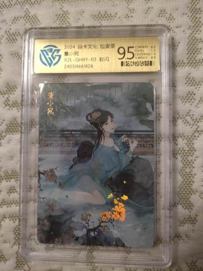 清风卡拍第12期(燎原卡牌为主，9月19日结拍) - 焱卡文化仙姿录董小宛彩闪9.5分