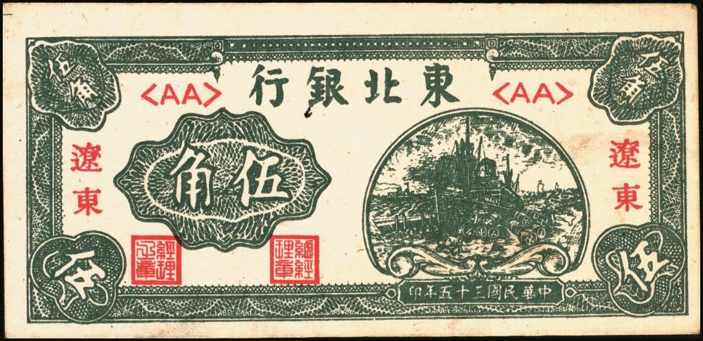 宜和2025年夏季拍卖会——红桥往事 民国三十五年（1946年）东北银行绿轮船伍角，辽东地名，辽东印刷局印制，Pick#S3735；原票，九品