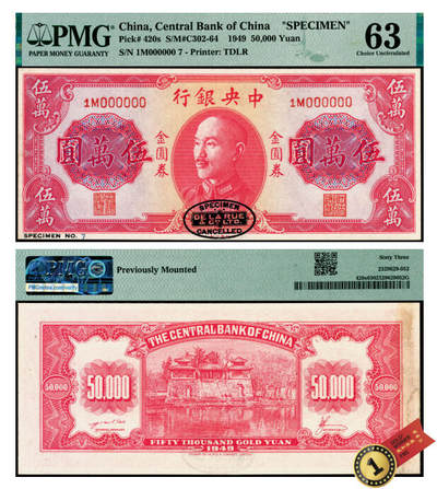 宜和2025年夏季拍卖会——红桥往事 - 1949年中央银行金圆券德纳罗版伍万圆样票，PMG 63/Previously Mounted，冠军分，仅2枚，刘驷业·高岳生签名；正面下方印有英国德纳罗印钞厂黑色标志，背面为济南大明湖北极庙图景，与美钞版壹百圆金圆券极为相似，此券正票与样票均罕见，是金圆券乃至中央银行纸币系列中最为珍稀的品种之一，也是民国末年混乱的金融历史之绝佳见证，可遇而不可求，敬请关注