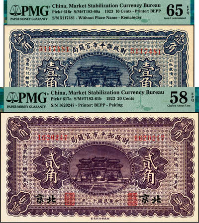 宜和2025年夏季拍卖会——红桥往事 - 民国十二年（1923年）财政部平市官钱局纸币一组2枚，颐和园云辉玉宇牌楼图，其中：①壹角，无地名券，PMG 65 EPQ；②贰角，北京地名，PMG 58 EPQ