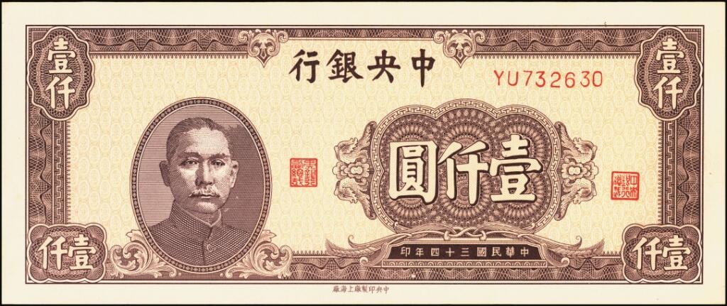 宜和2025年夏季拍卖会——红桥往事 民国三十四年（1945年）中央银行中央上海厂棕色壹仟圆一组2枚，其中一枚 PMG 58，另一枚为假票对照
