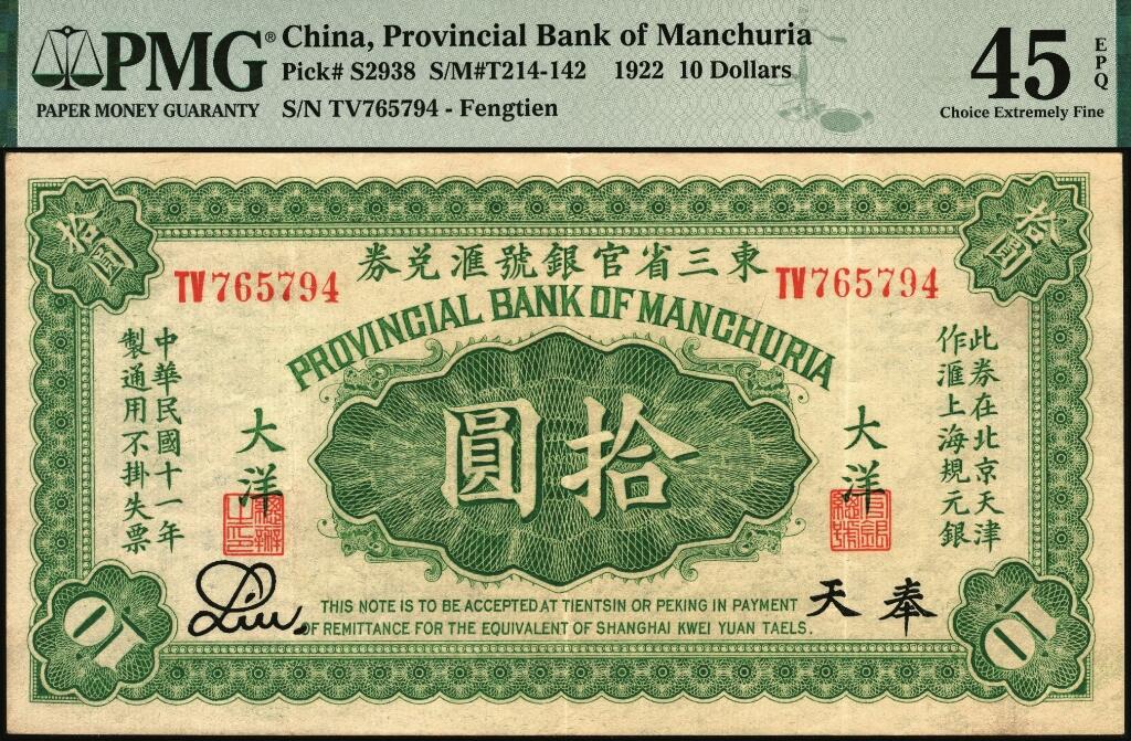 宜和2025年夏季拍卖会——红桥往事 民国十一年（1922年）东三省官银号汇兑券大洋拾圆，奉天地名，此券在北京天津作汇上海规元银，双字轨；PMG 45 EPQ